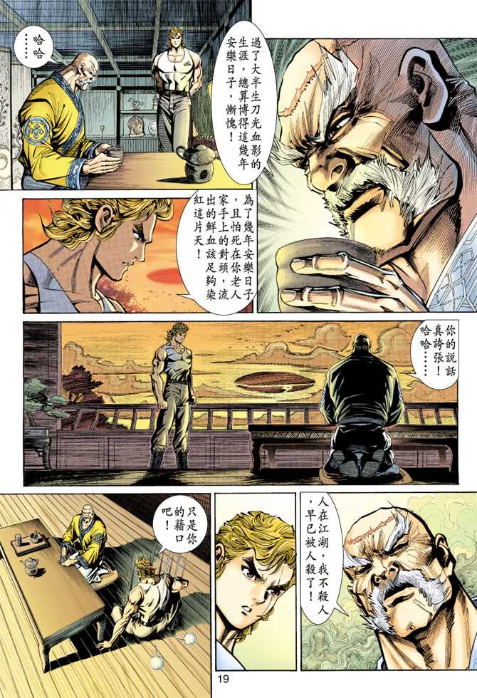 《新著龙虎门》漫画最新章节第148回免费下拉式在线观看章节第【18】张图片