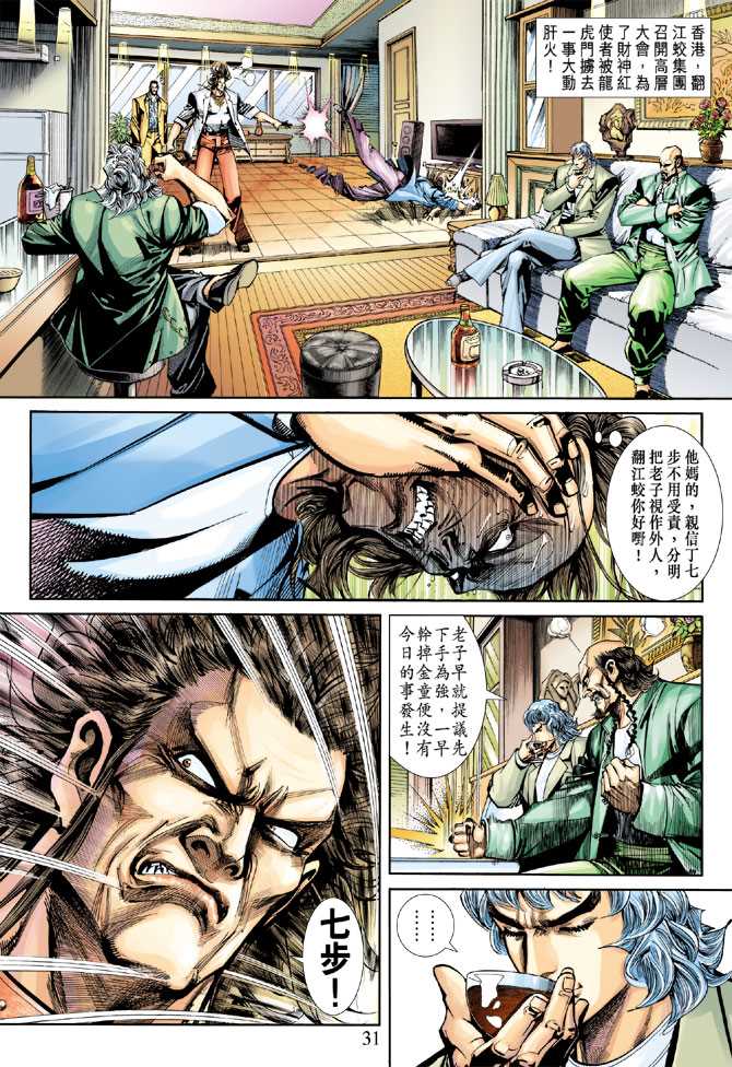 《新著龙虎门》漫画最新章节第251回免费下拉式在线观看章节第【31】张图片