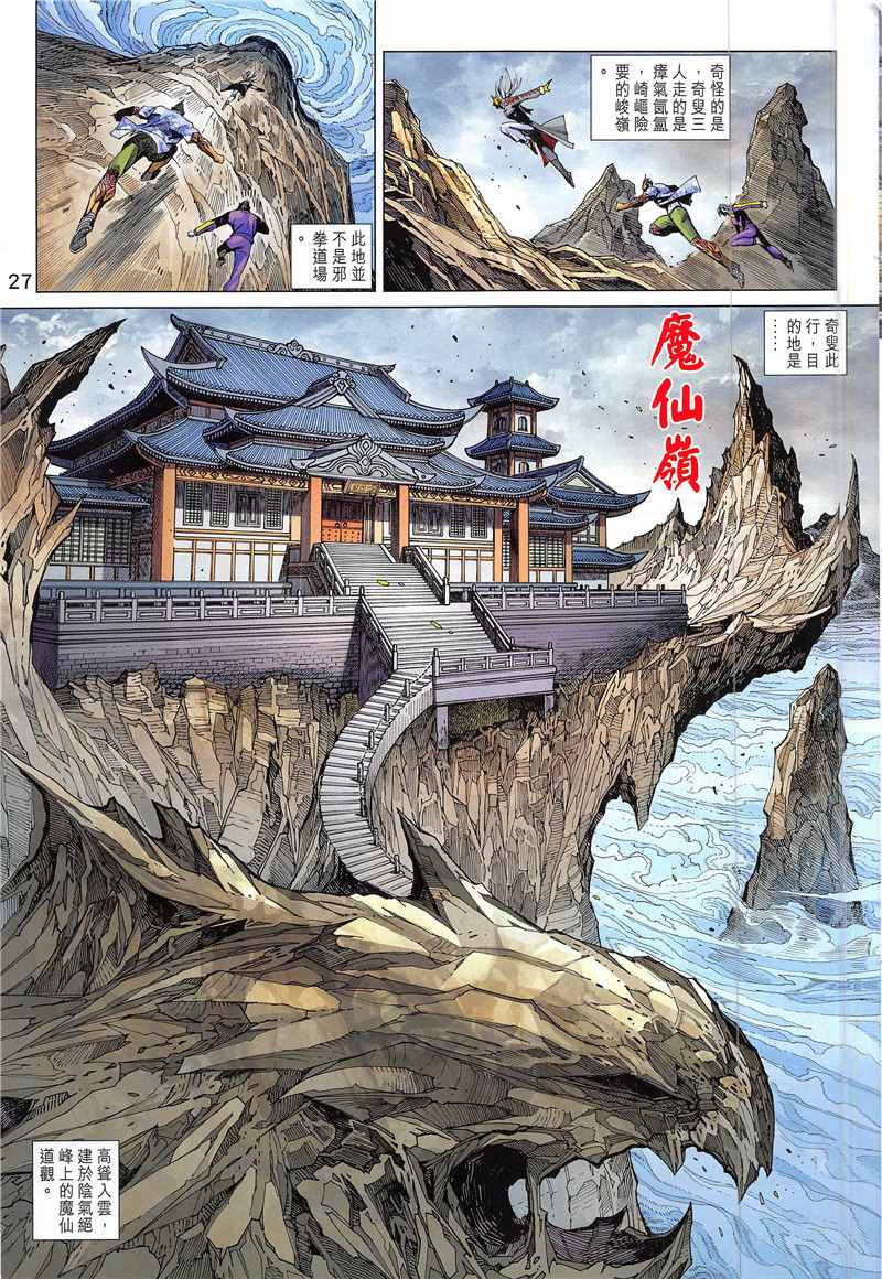 《新著龙虎门》漫画最新章节第844回免费下拉式在线观看章节第【27】张图片