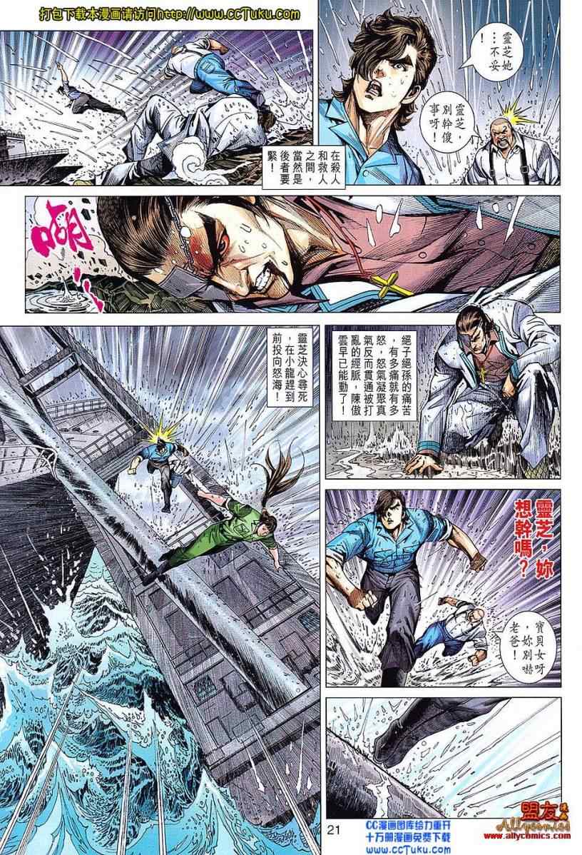 《新著龙虎门》漫画最新章节第604回免费下拉式在线观看章节第【21】张图片