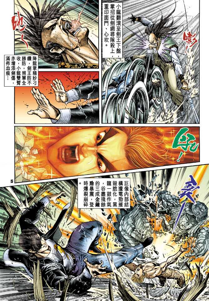 《新著龙虎门》漫画最新章节第70回免费下拉式在线观看章节第【4】张图片