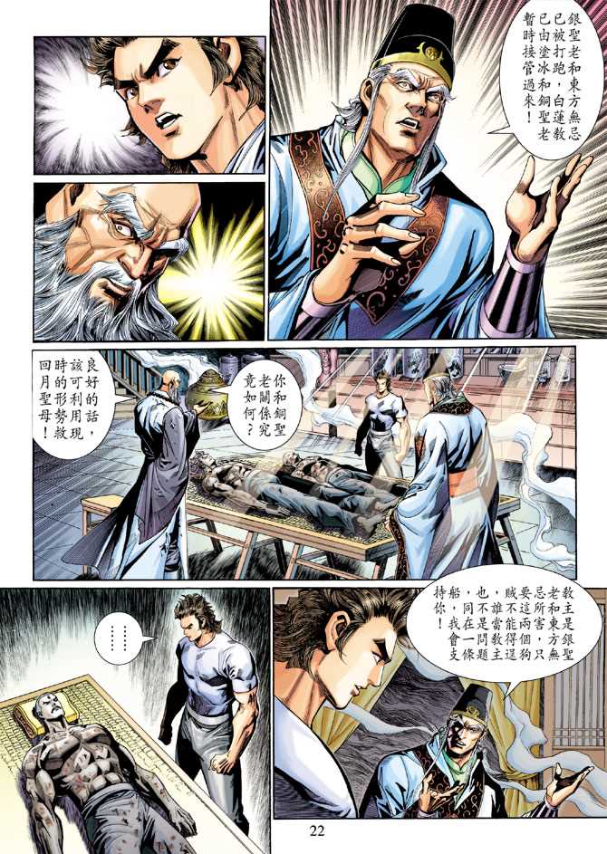 《新著龙虎门》漫画最新章节第275回免费下拉式在线观看章节第【22】张图片