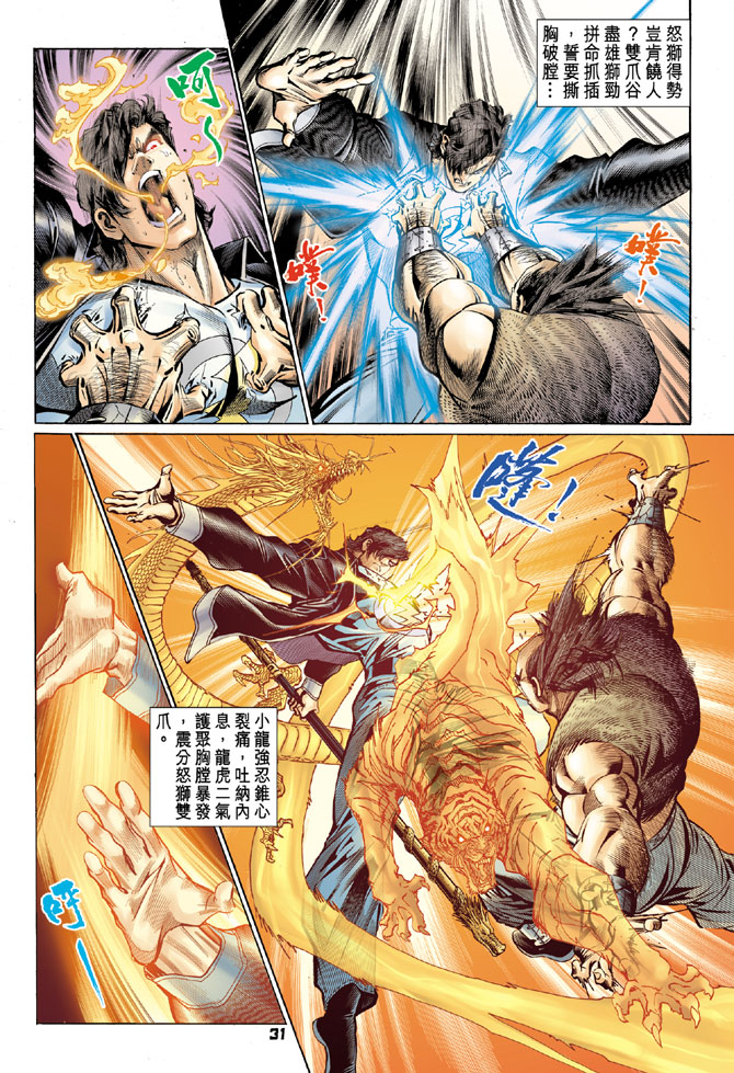 《新著龙虎门》漫画最新章节第84回免费下拉式在线观看章节第【30】张图片