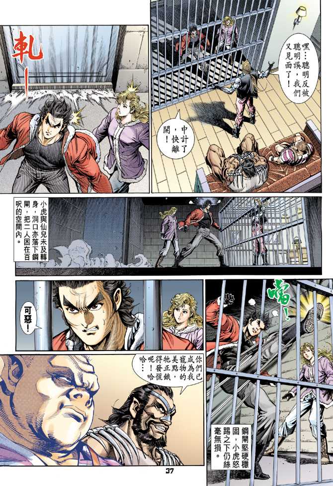 《新著龙虎门》漫画最新章节第116回免费下拉式在线观看章节第【37】张图片