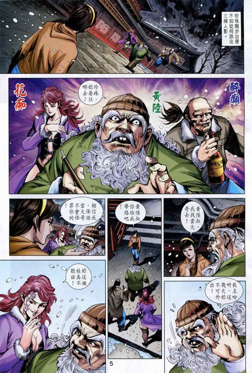 《新著龙虎门》漫画最新章节第774回免费下拉式在线观看章节第【5】张图片