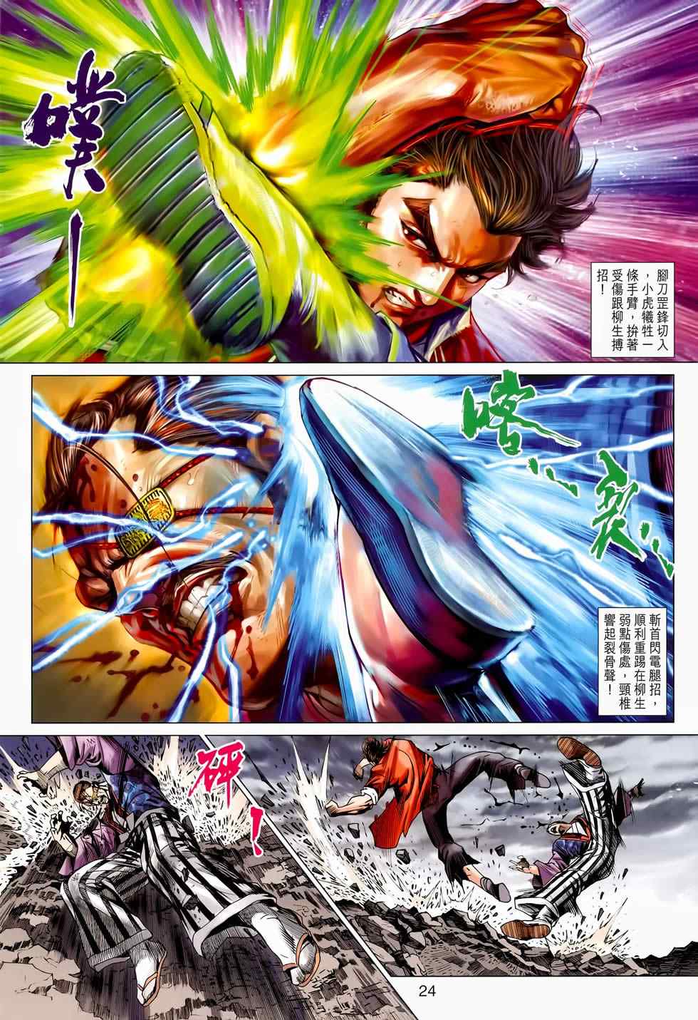 《新著龙虎门》漫画最新章节第656回免费下拉式在线观看章节第【24】张图片