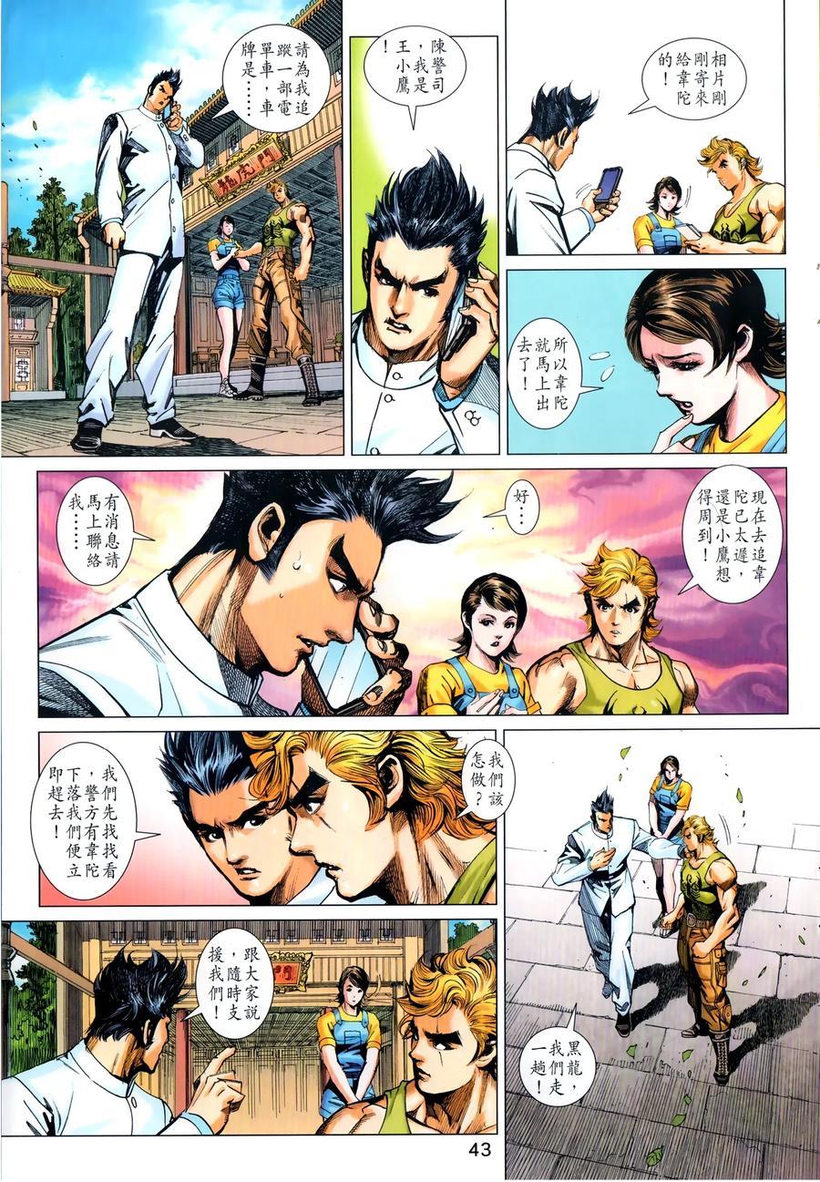 《新著龙虎门》漫画最新章节第1029卷免费下拉式在线观看章节第【8】张图片