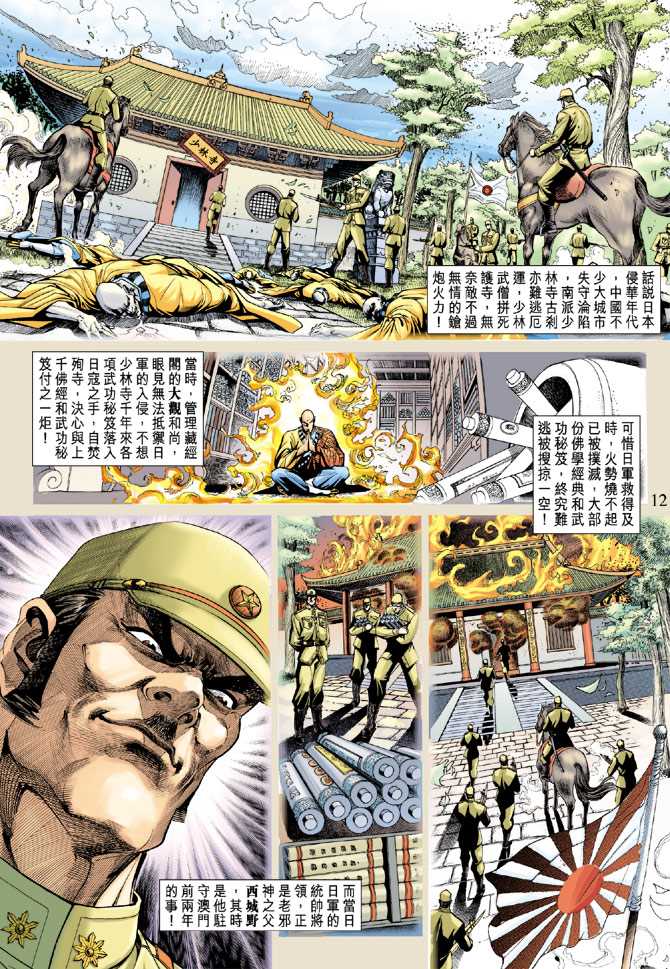 《新著龙虎门》漫画最新章节第204回免费下拉式在线观看章节第【12】张图片