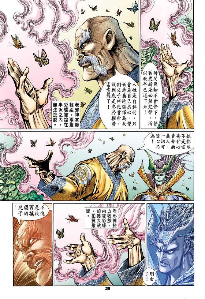 《新著龙虎门》漫画最新章节第98回免费下拉式在线观看章节第【25】张图片