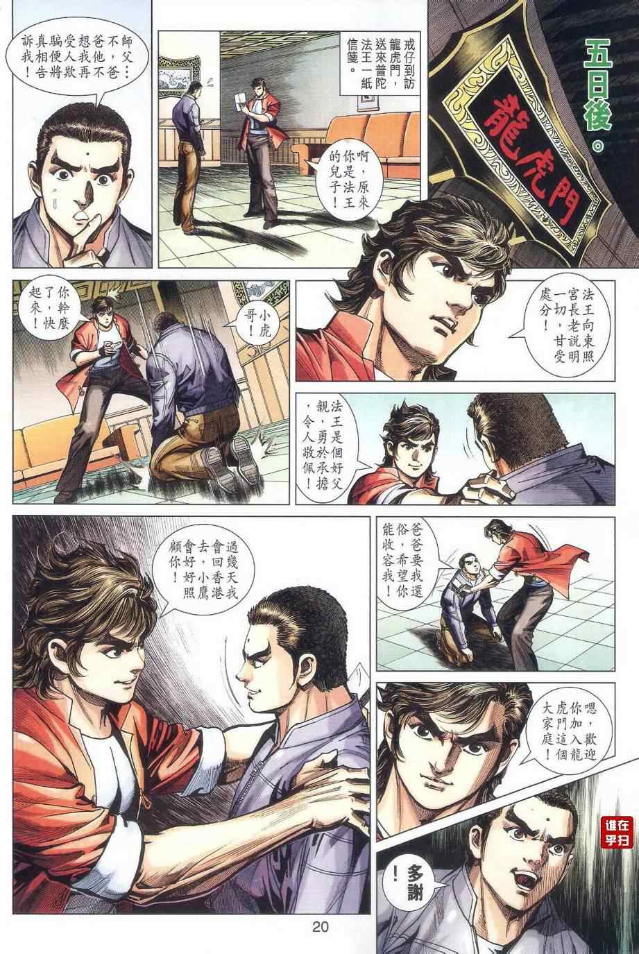 《新著龙虎门》漫画最新章节第478回免费下拉式在线观看章节第【20】张图片