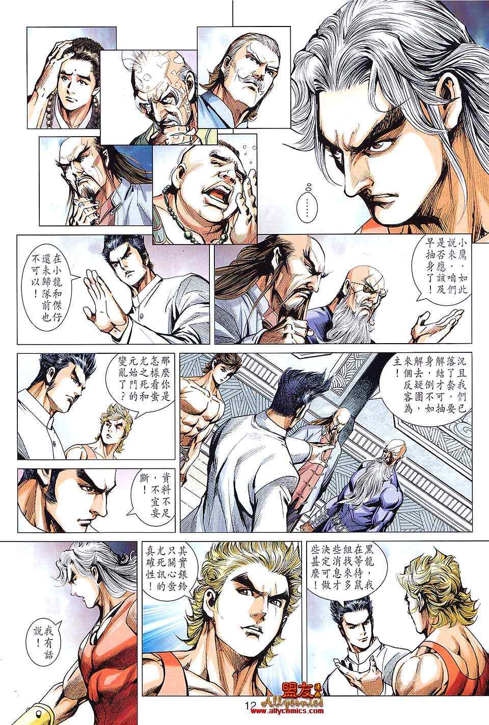 《新著龙虎门》漫画最新章节第593回免费下拉式在线观看章节第【12】张图片