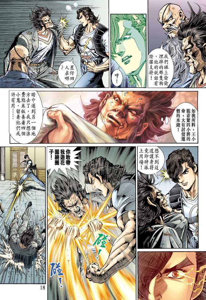 《新著龙虎门》漫画最新章节第131回免费下拉式在线观看章节第【18】张图片