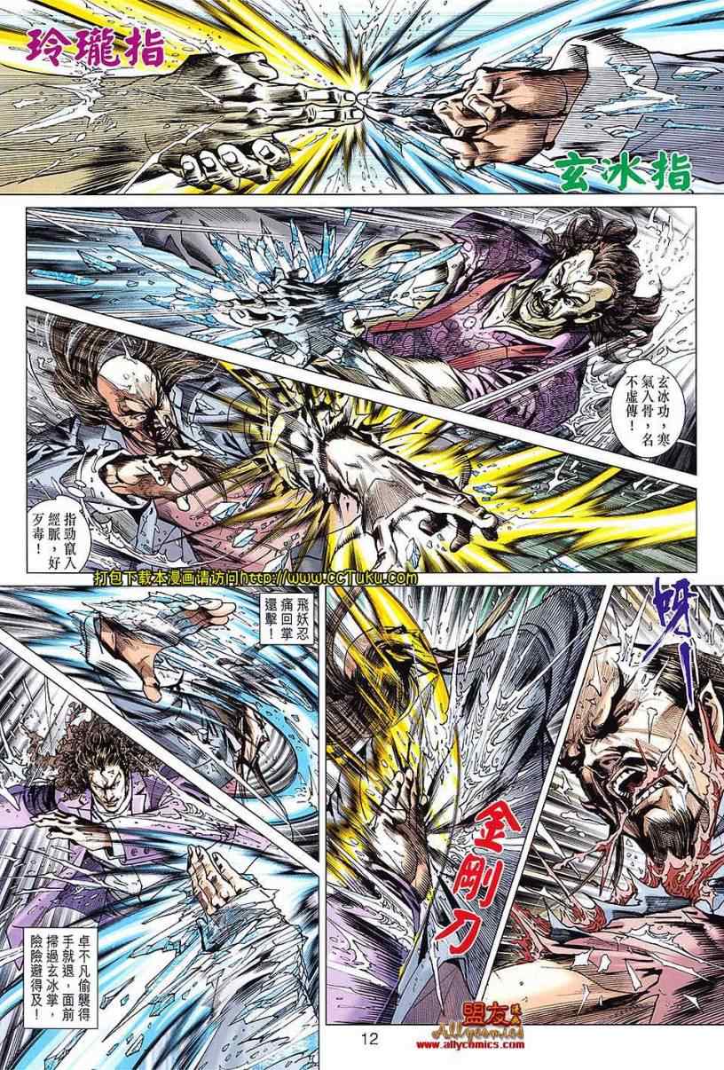 《新著龙虎门》漫画最新章节第605回免费下拉式在线观看章节第【12】张图片