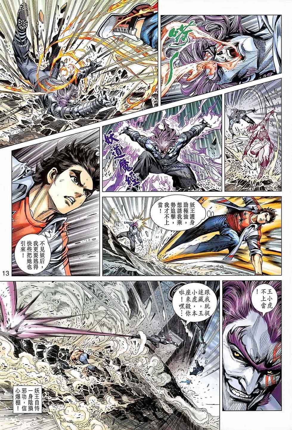 《新著龙虎门》漫画最新章节第640回免费下拉式在线观看章节第【13】张图片