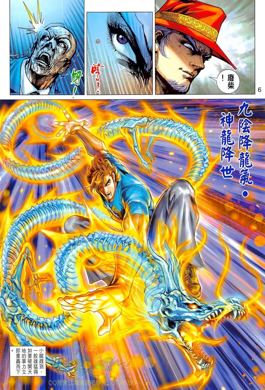 《新著龙虎门》漫画最新章节第1021卷免费下拉式在线观看章节第【6】张图片