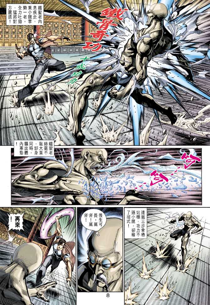 《新著龙虎门》漫画最新章节第286回免费下拉式在线观看章节第【8】张图片