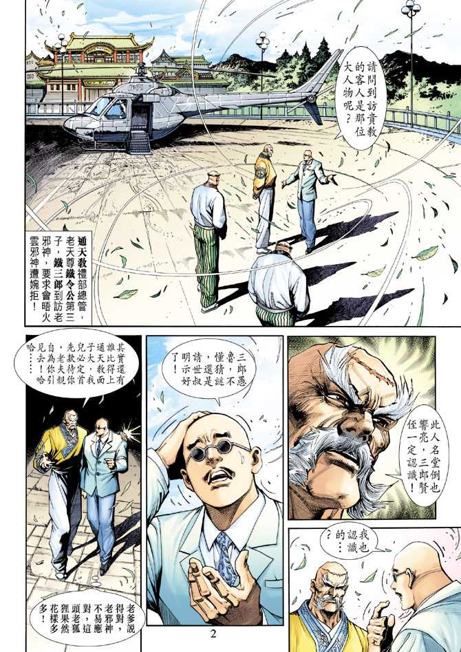 《新著龙虎门》漫画最新章节第227回免费下拉式在线观看章节第【2】张图片