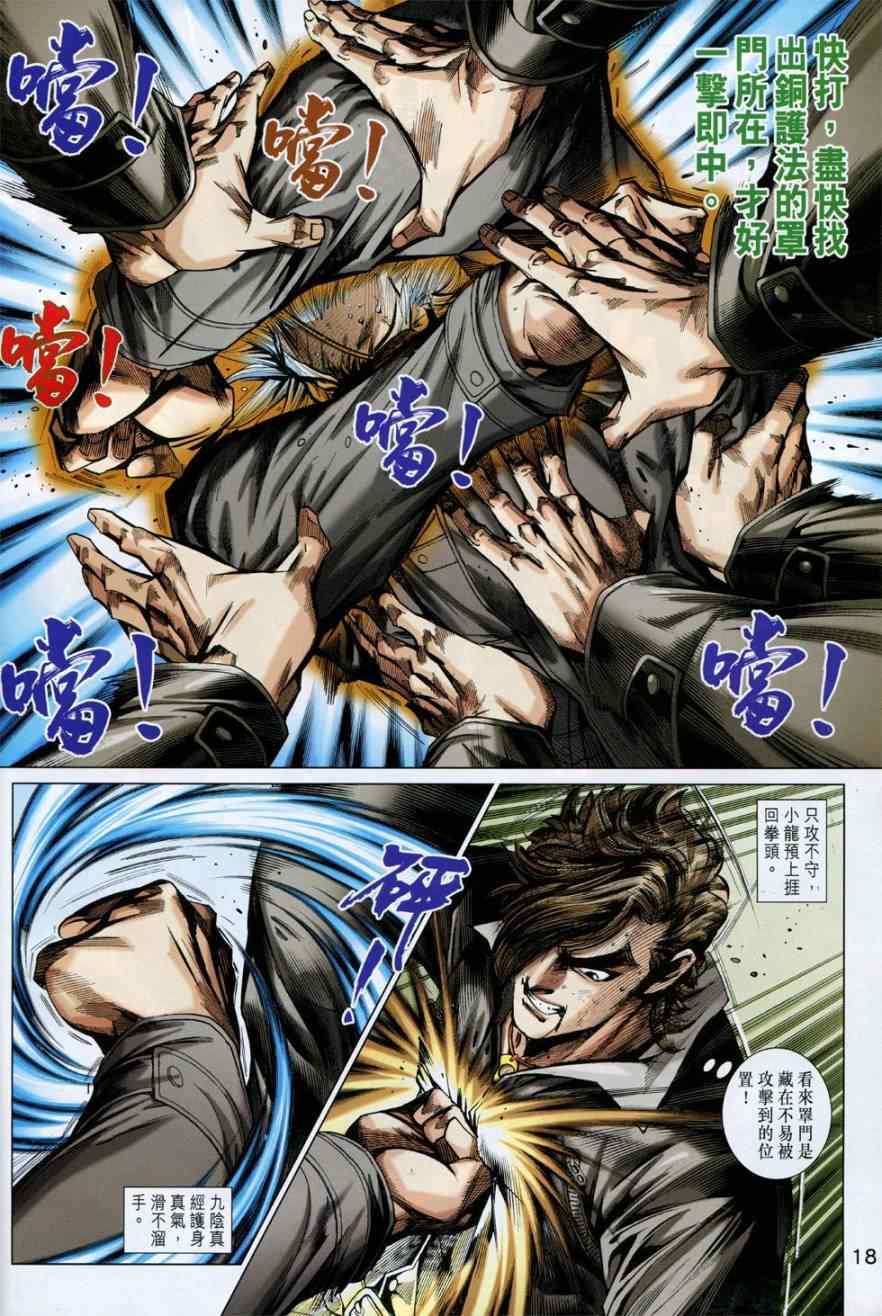 《新著龙虎门》漫画最新章节第774回免费下拉式在线观看章节第【18】张图片