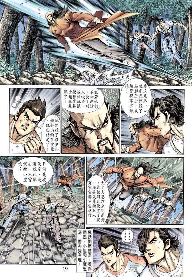 《新著龙虎门》漫画最新章节第144回免费下拉式在线观看章节第【18】张图片