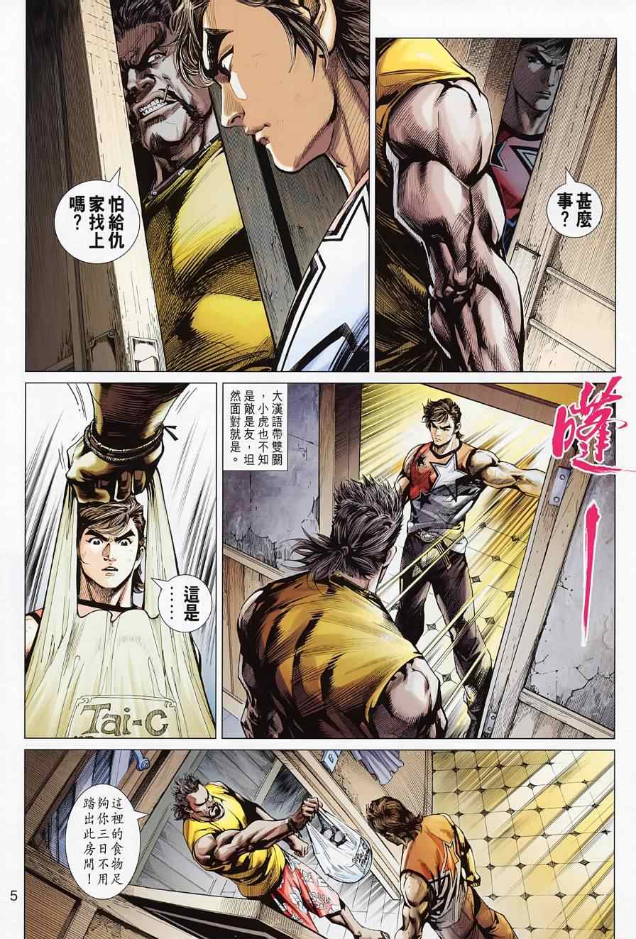 《新著龙虎门》漫画最新章节第494回免费下拉式在线观看章节第【5】张图片