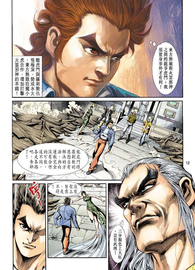 《新著龙虎门》漫画最新章节第206回免费下拉式在线观看章节第【12】张图片