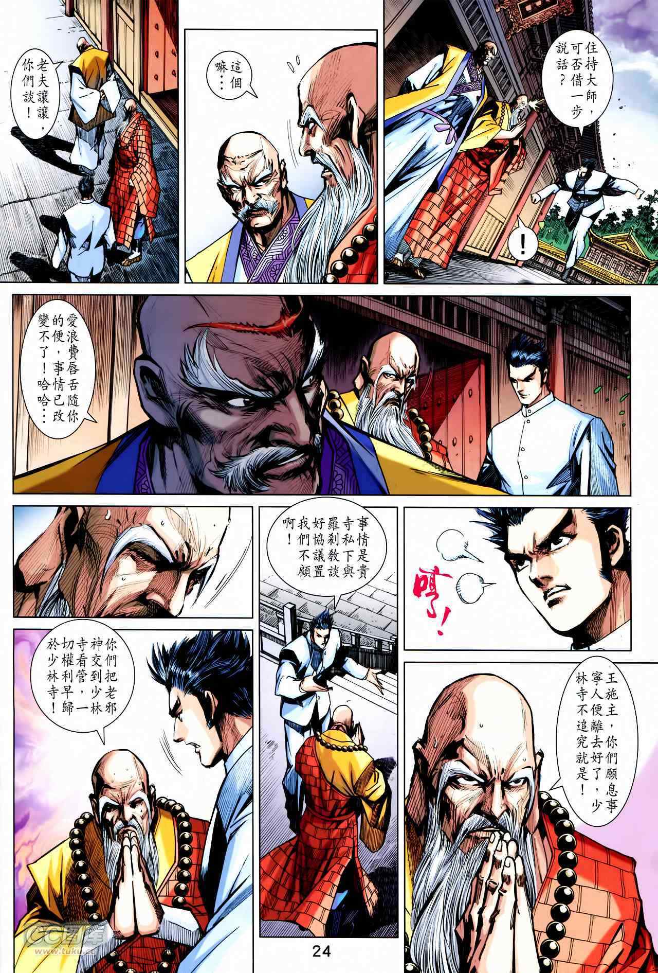 《新著龙虎门》漫画最新章节第746回免费下拉式在线观看章节第【24】张图片