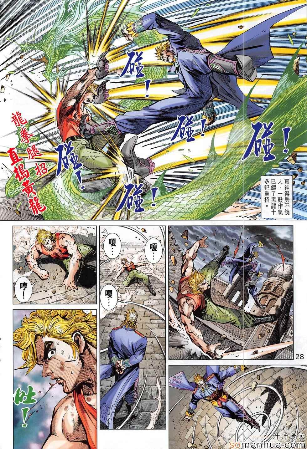 《新著龙虎门》漫画最新章节第806回免费下拉式在线观看章节第【28】张图片