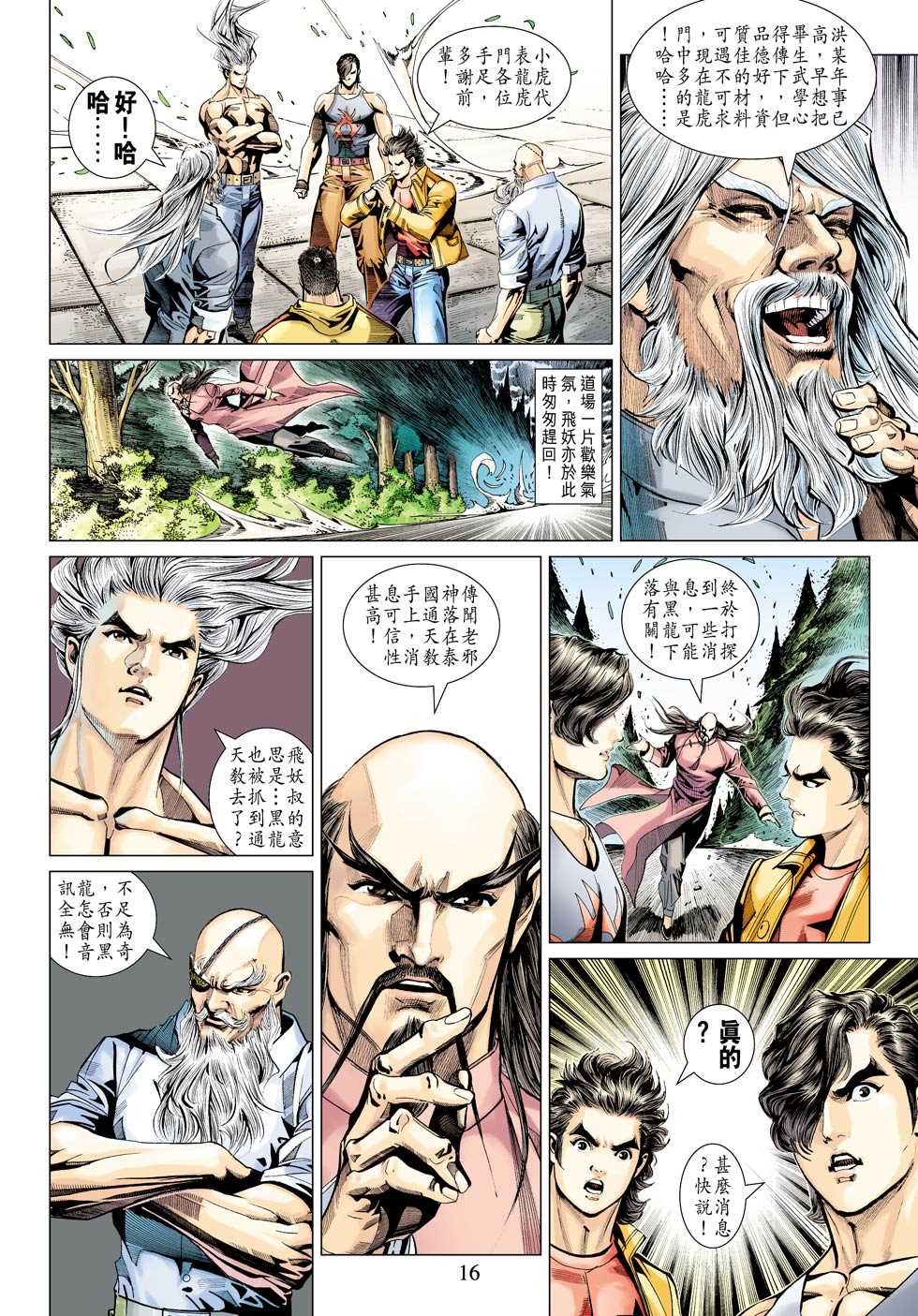 《新著龙虎门》漫画最新章节第342回免费下拉式在线观看章节第【16】张图片