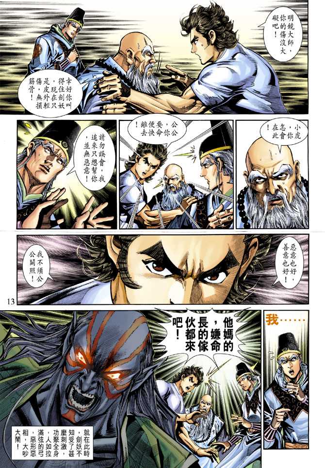 《新著龙虎门》漫画最新章节第272回免费下拉式在线观看章节第【13】张图片