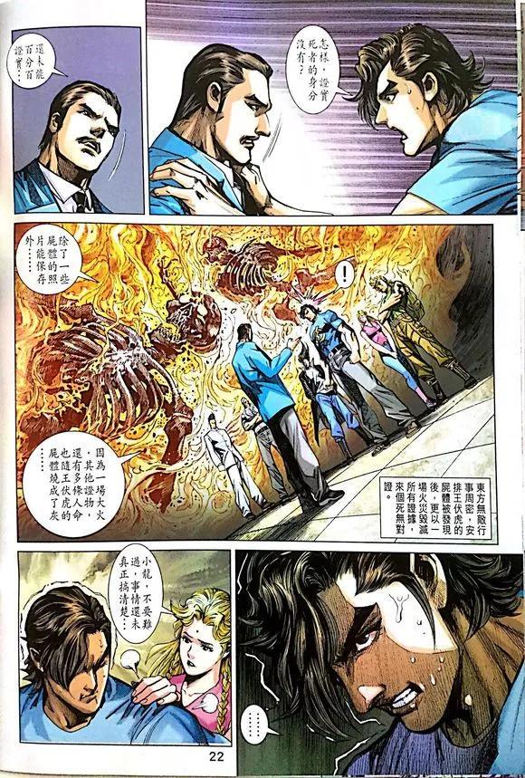 《新著龙虎门》漫画最新章节第1014卷免费下拉式在线观看章节第【22】张图片