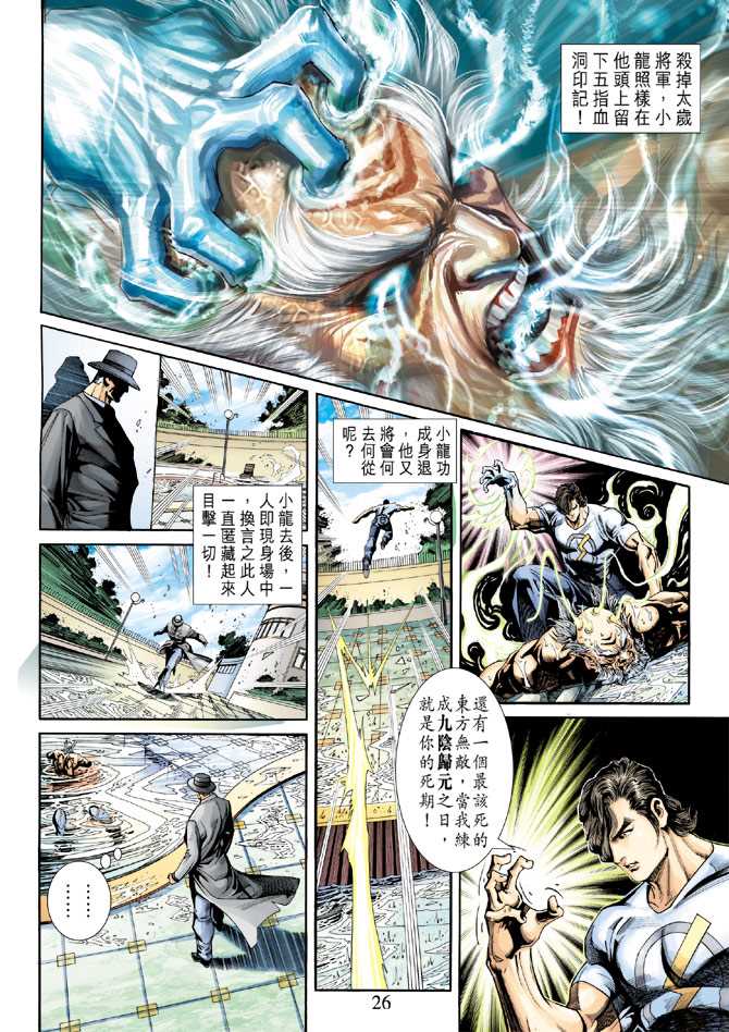 《新著龙虎门》漫画最新章节第222回免费下拉式在线观看章节第【25】张图片