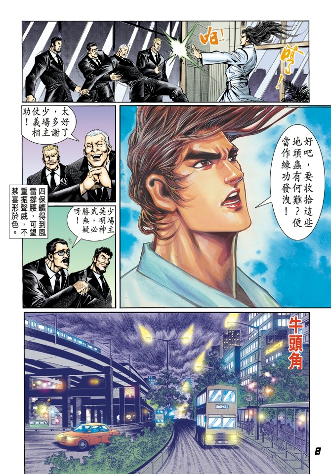 《新著龙虎门》漫画最新章节第25回免费下拉式在线观看章节第【6】张图片