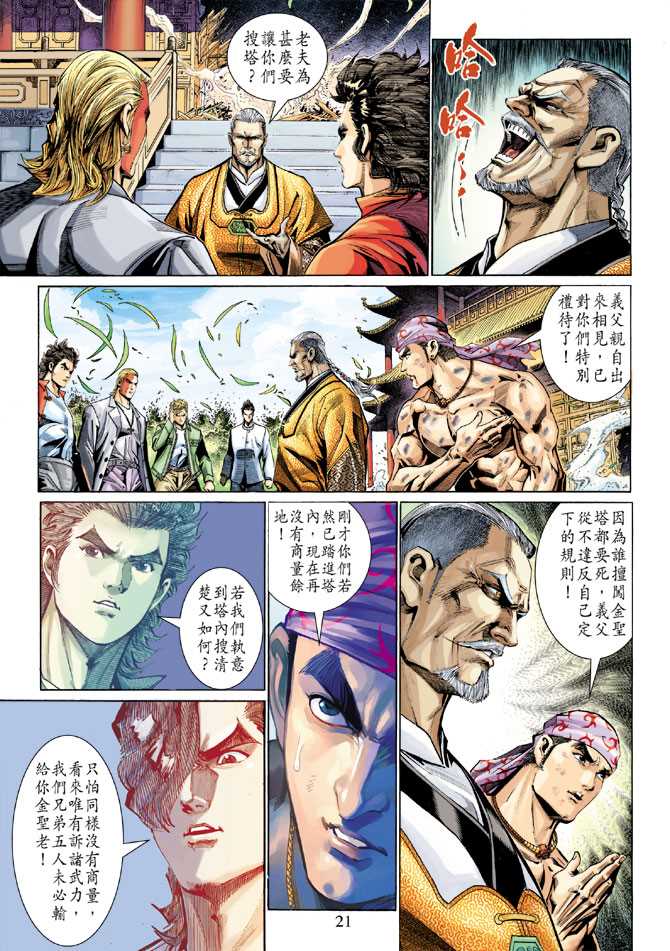 《新著龙虎门》漫画最新章节第285回免费下拉式在线观看章节第【21】张图片