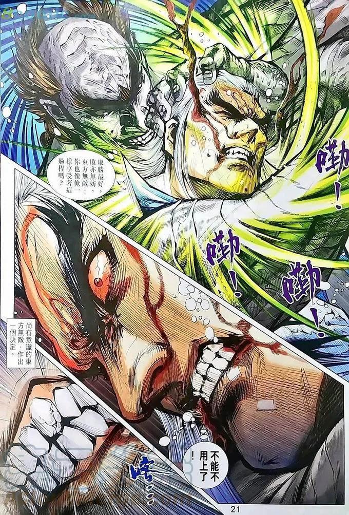 《新著龙虎门》漫画最新章节第970卷免费下拉式在线观看章节第【21】张图片