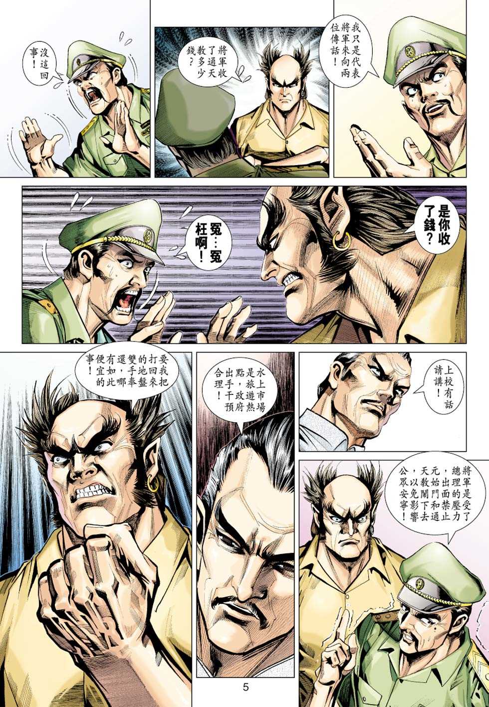 《新著龙虎门》漫画最新章节第347回免费下拉式在线观看章节第【5】张图片