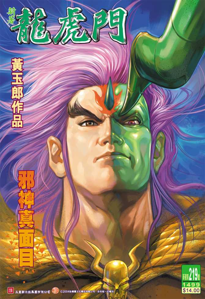 《新著龙虎门》漫画最新章节第219回免费下拉式在线观看章节第【1】张图片