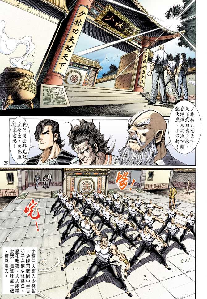 《新著龙虎门》漫画最新章节第132回免费下拉式在线观看章节第【28】张图片