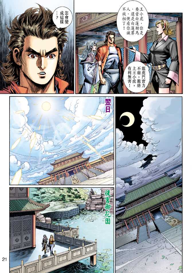 《新著龙虎门》漫画最新章节第276回免费下拉式在线观看章节第【21】张图片