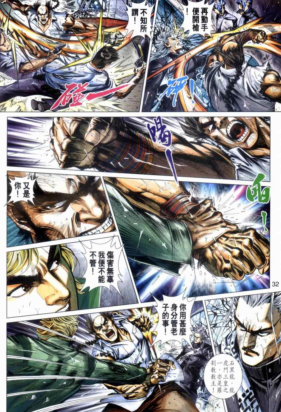 《新著龙虎门》漫画最新章节第483回免费下拉式在线观看章节第【30】张图片