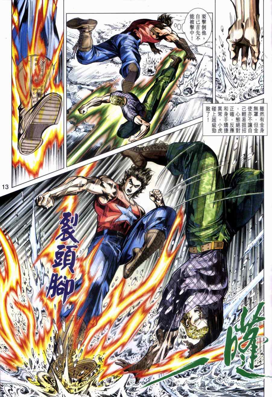 《新著龙虎门》漫画最新章节第449回免费下拉式在线观看章节第【13】张图片