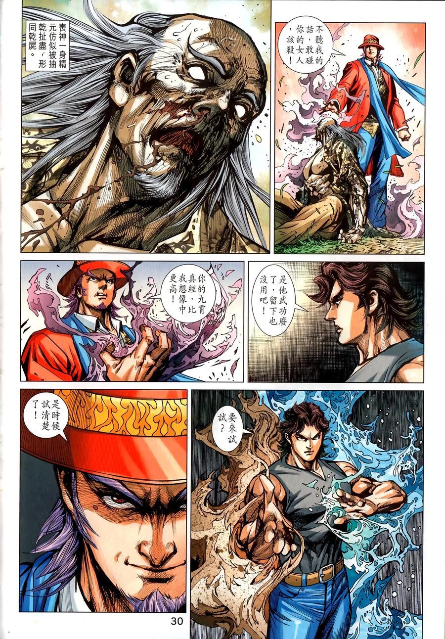 《新著龙虎门》漫画最新章节第1034卷免费下拉式在线观看章节第【30】张图片