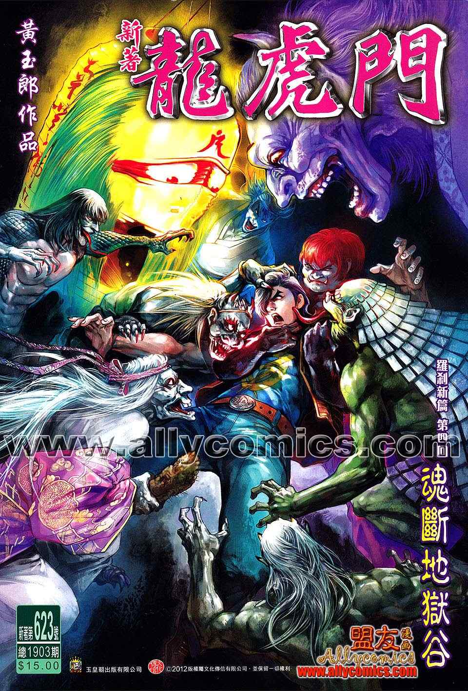 《新著龙虎门》漫画最新章节第623回免费下拉式在线观看章节第【1】张图片