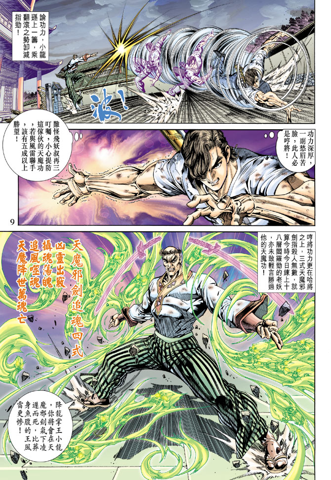 《新著龙虎门》漫画最新章节第158回免费下拉式在线观看章节第【8】张图片