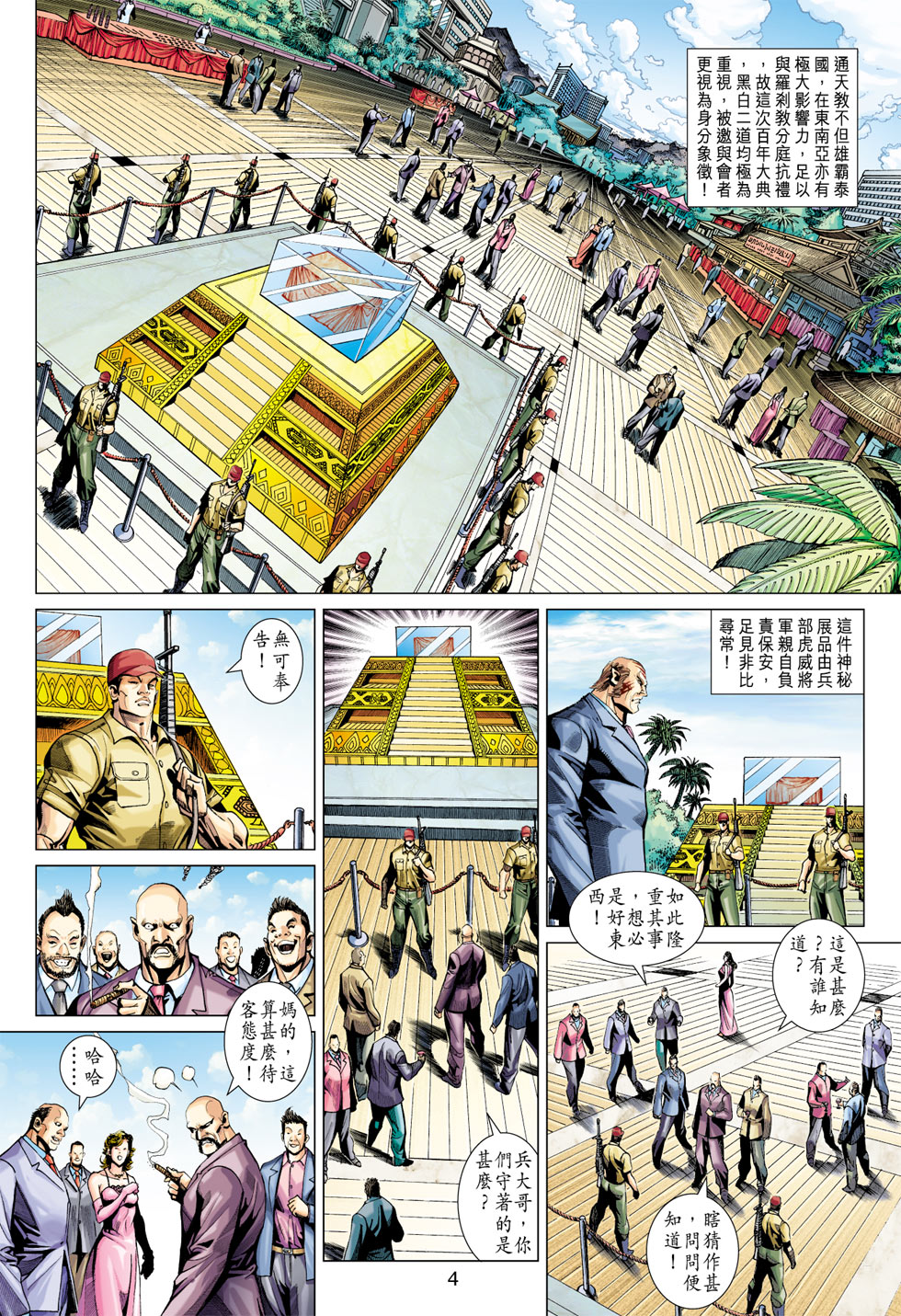 《新著龙虎门》漫画最新章节第370回免费下拉式在线观看章节第【4】张图片