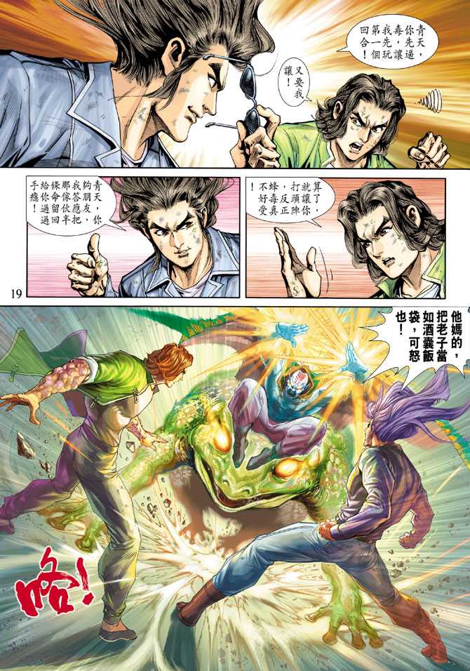 《新著龙虎门》漫画最新章节第241回免费下拉式在线观看章节第【19】张图片