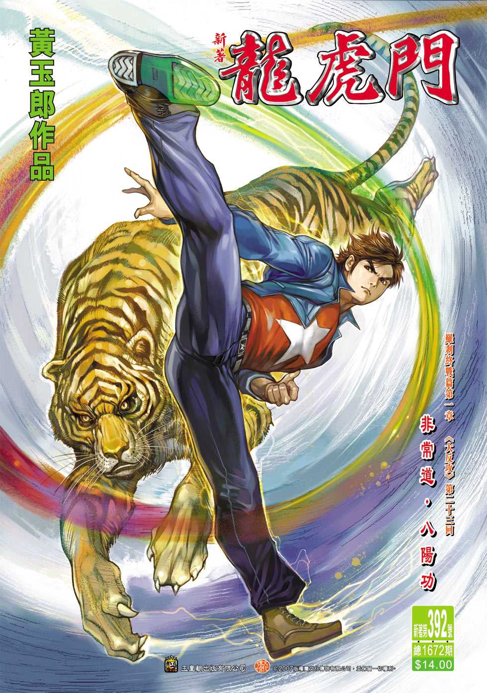 《新著龙虎门》漫画最新章节第392回免费下拉式在线观看章节第【33】张图片