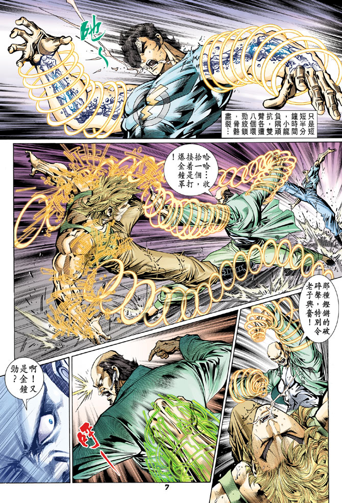 《新著龙虎门》漫画最新章节第105回免费下拉式在线观看章节第【7】张图片