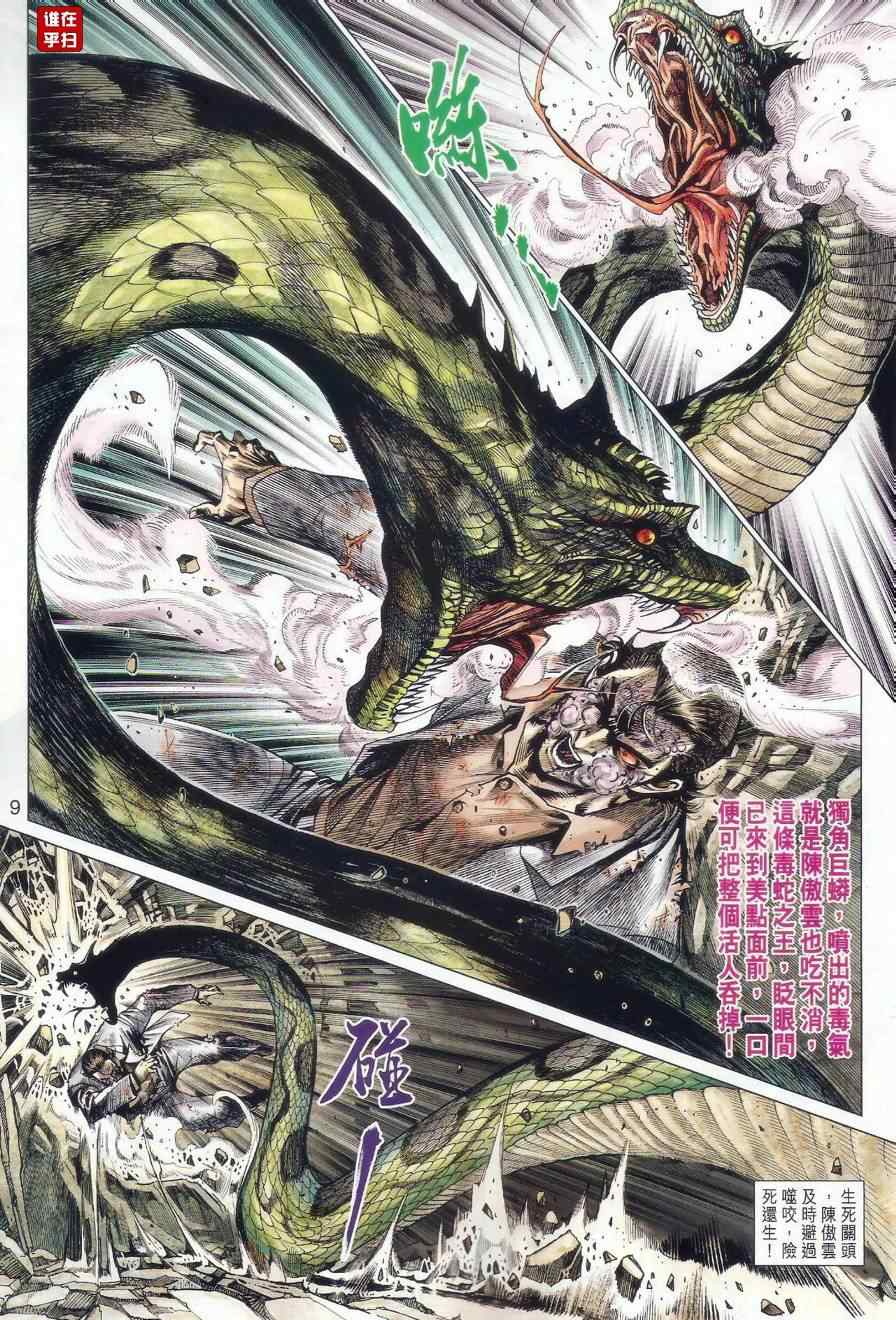 《新著龙虎门》漫画最新章节第515回免费下拉式在线观看章节第【8】张图片