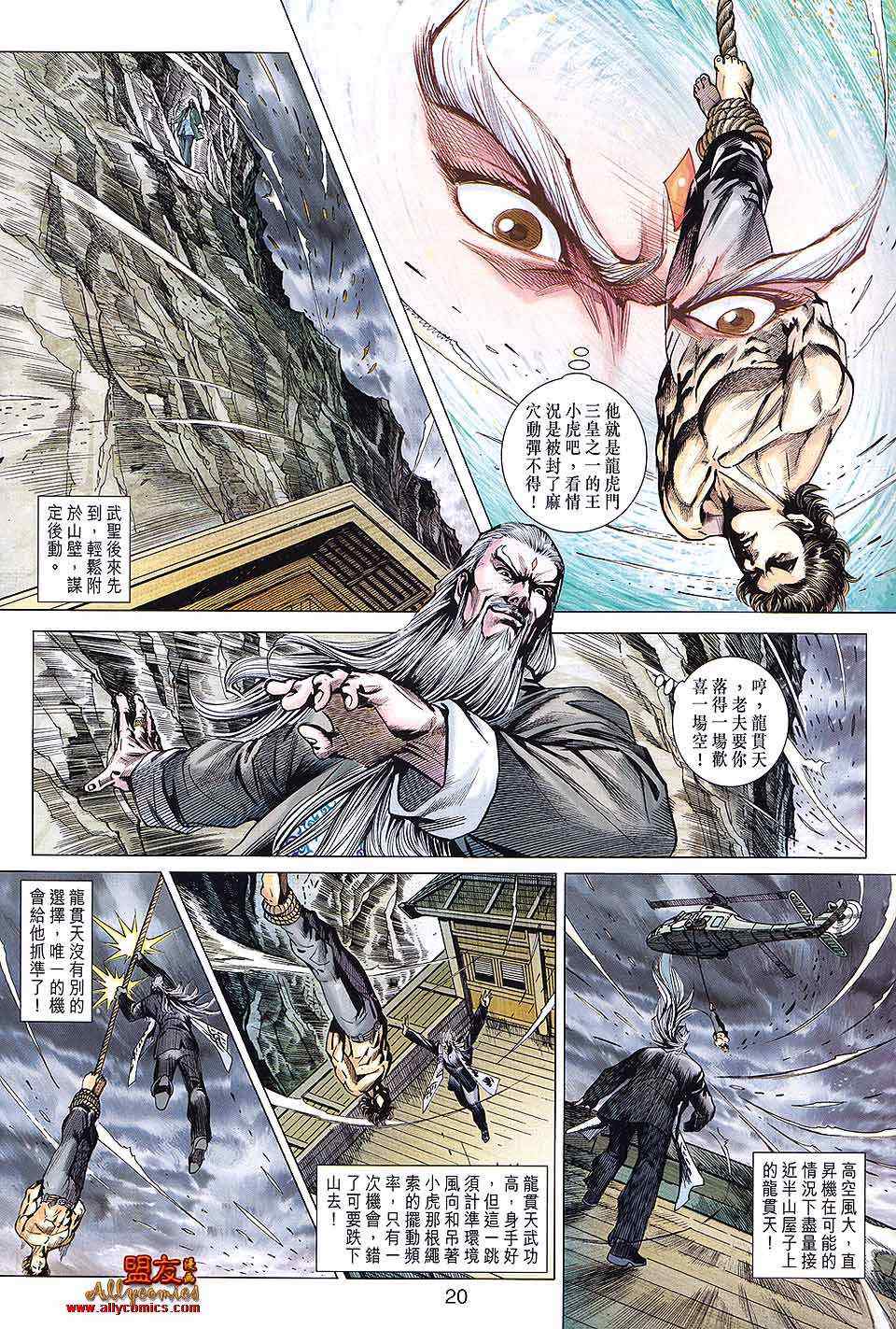 《新著龙虎门》漫画最新章节第590回免费下拉式在线观看章节第【20】张图片