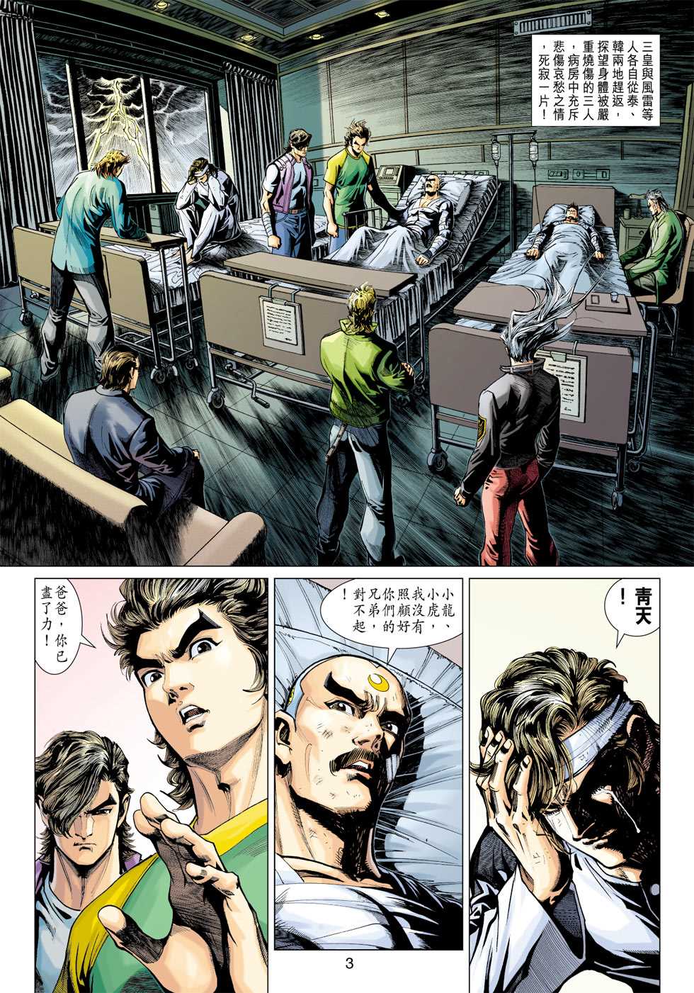 《新著龙虎门》漫画最新章节第366回免费下拉式在线观看章节第【3】张图片